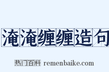 淹淹缠缠造句是什么意思的图片